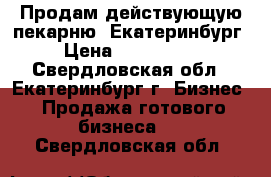 Продам действующую пекарню. Екатеринбург. › Цена ­ 1 500 000 - Свердловская обл., Екатеринбург г. Бизнес » Продажа готового бизнеса   . Свердловская обл.